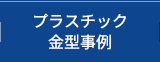 プラスチック金型事例