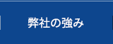 弊社の強み