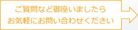 ご質問など御座いましたらお気軽にお問い合わせください