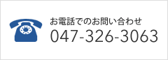 お電話でのお問い合わせ