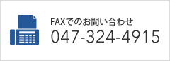 FAXでのお問い合わせ