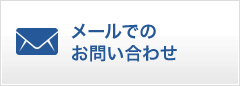 メールでのお問い合わせ