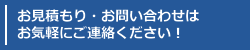 お見積もり・お問い合わせはお気軽にご連絡ください！