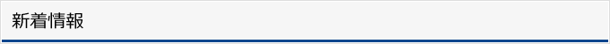 新着情報