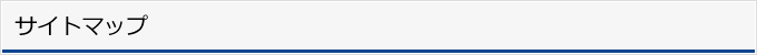 サイトマップ