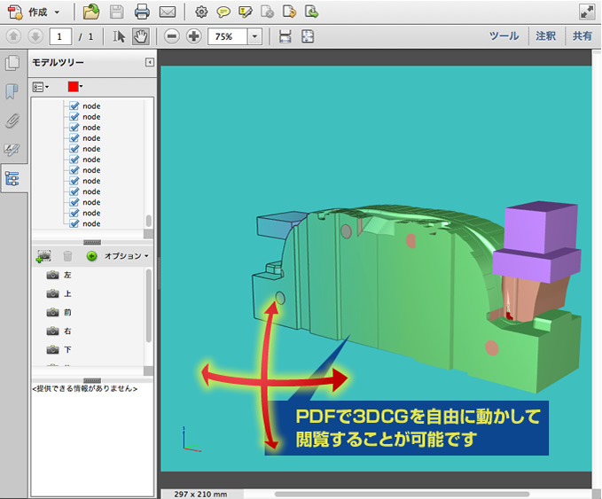 PDFのなかで、3Dモデルを自由自在に動かして見ることができます。